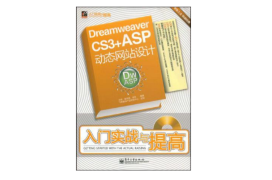 Dreamweaver CS3+ASP動態網站設計入門實戰與提高