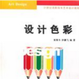 21世紀高職高專藝術設計規劃教材：設計色彩(設計色彩（設計色彩：清華大學出版社）)