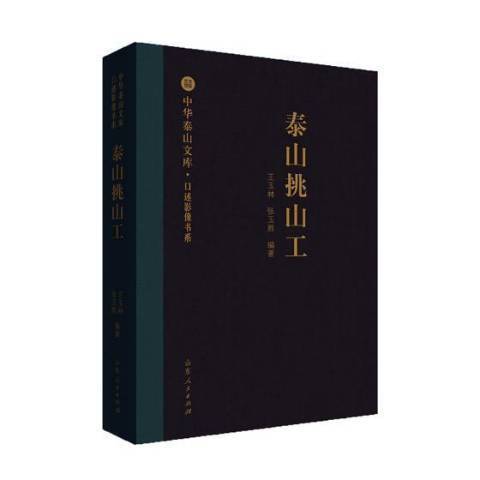 泰山挑山工(2018年山東人民出版社出版的圖書)