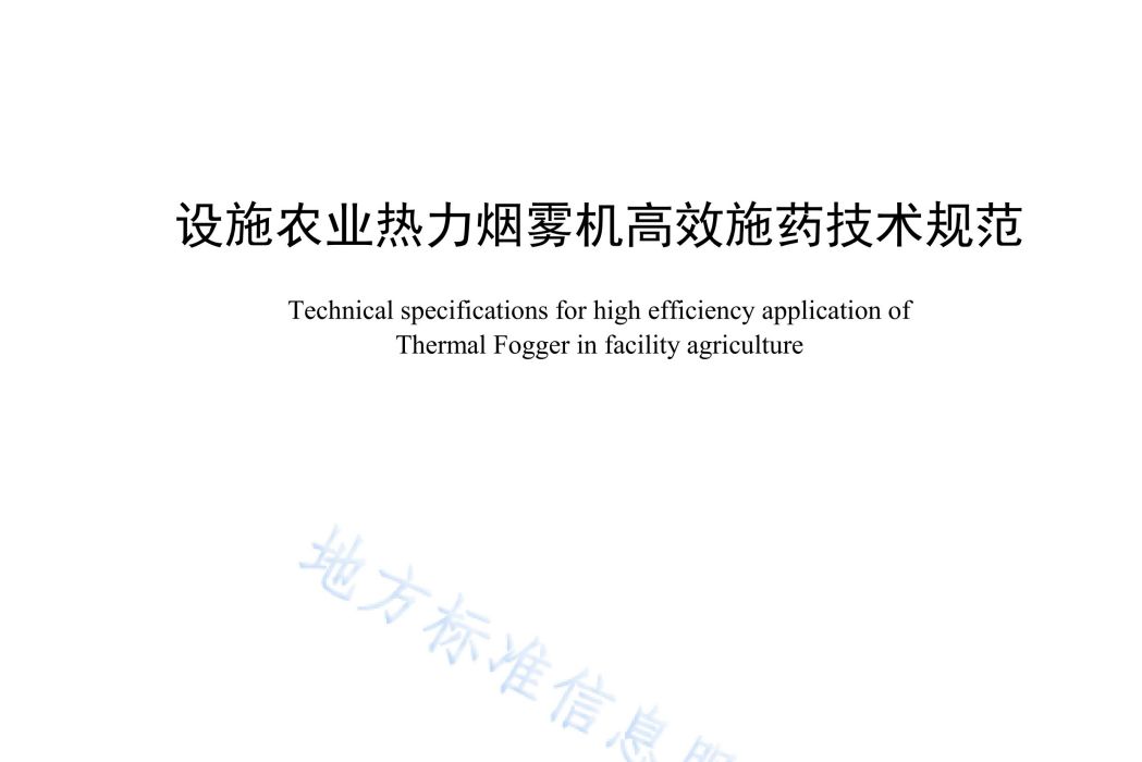 設施農業熱力煙霧機高效施藥技術規範