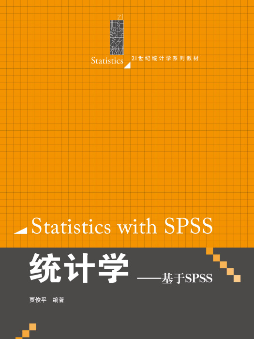 統計學：基於SPSS