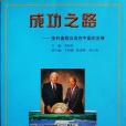 成功之路——安利事業及其在中國的發展
