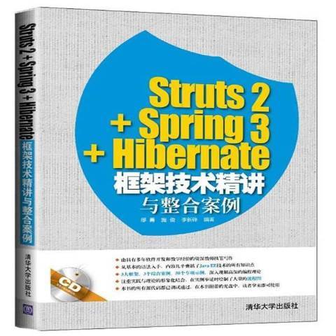 Struts2+Spring3+Hibernate框架技術精講與整合案例