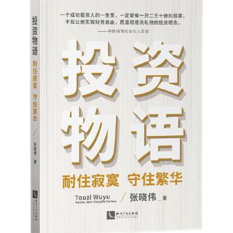 投資物語：耐住寂寞守住繁華投資物語