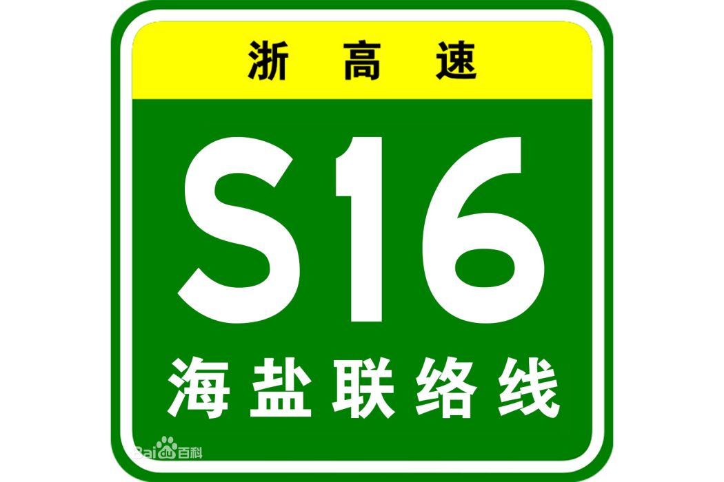 杭州—浦東高速公路海鹽聯絡線