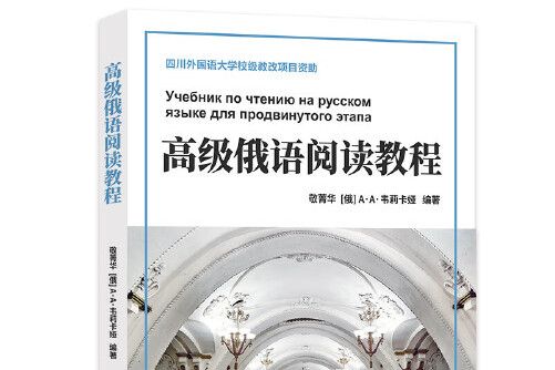 俄語閱讀教程(2018年中國宇航出版社出版的圖書)