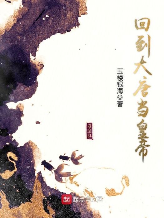 回到大唐當皇帝(玉樓銀海著網路小說)