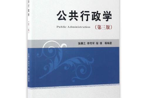 公共行政學（第三版）(2017年經濟科學出版社出版的圖書)