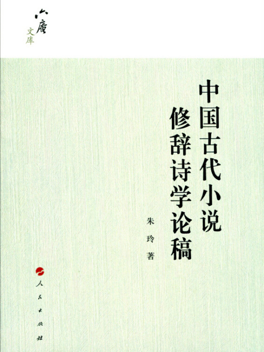 六庵文庫：中國古代小說修辭詩學論稿