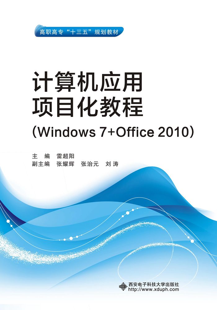 計算機套用項目化教程(Windows 7+Office 2010)（高職雷超陽）