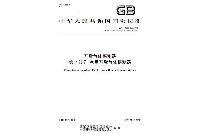 可燃氣體探測器第2部分：家用可燃氣體探測器