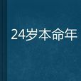 24歲本命年