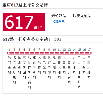 重慶公交617路