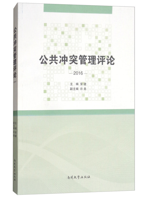 公共衝突管理評論(2016)