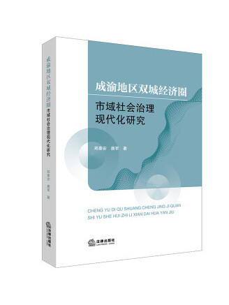 成渝地區雙城經濟圈市域社會治理現代化研究