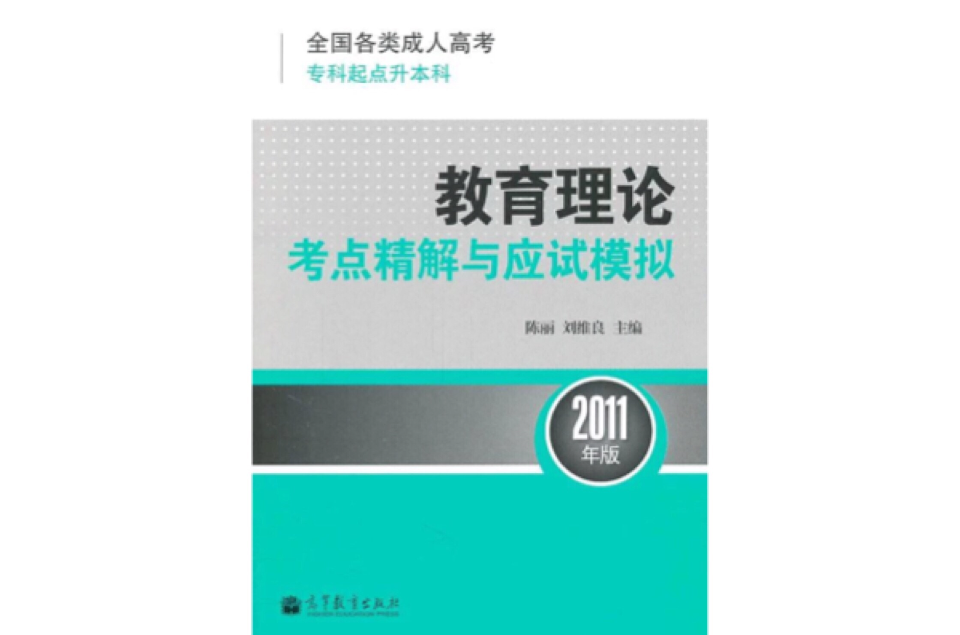 教育理論考點精解與應試模擬