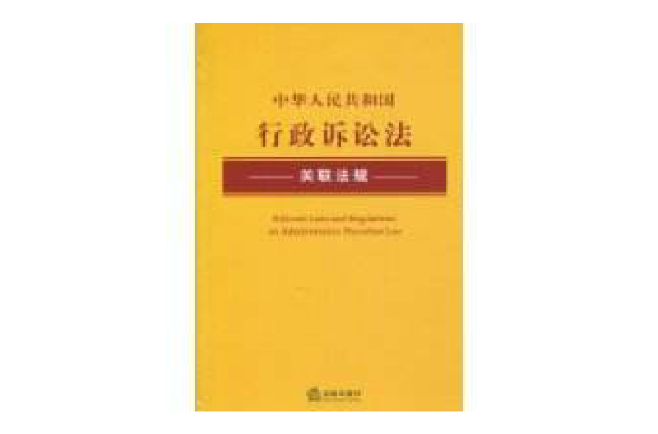 中華人民共和國行政訴訟法關聯法規