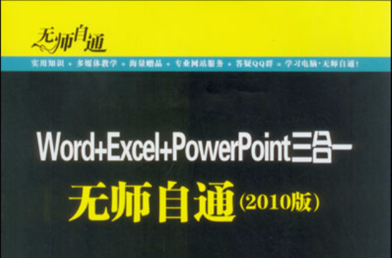 Word+Excel+PowerPoint三合一無師自通