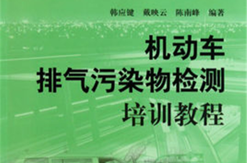 在用機動車排放污染物檢測機構技術規範