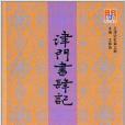 天津記憶第三種：津門書肆記