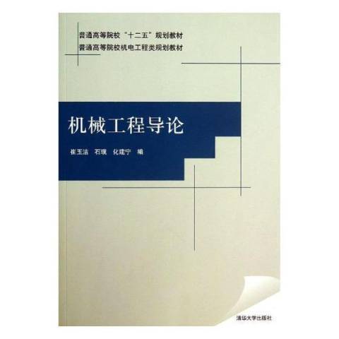 機械工程導論(2013年清華大學出版社出版的圖書)