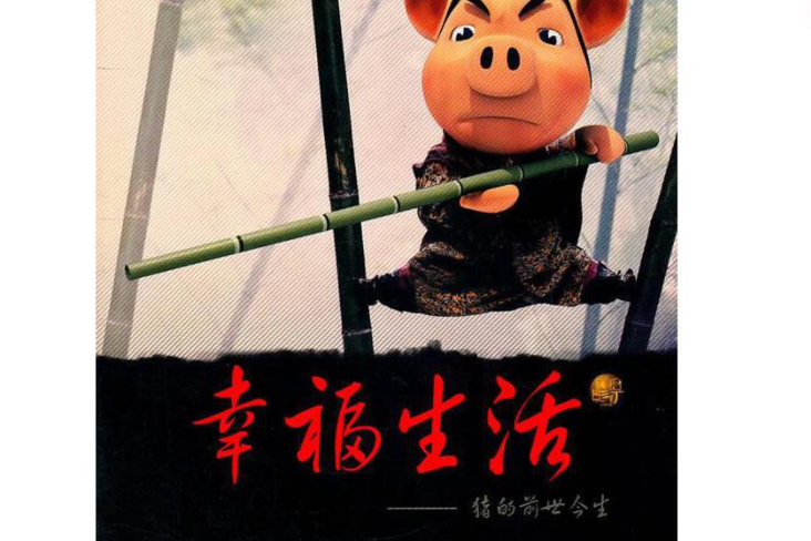 幸福生活(2007年新華出版社出版的圖書)