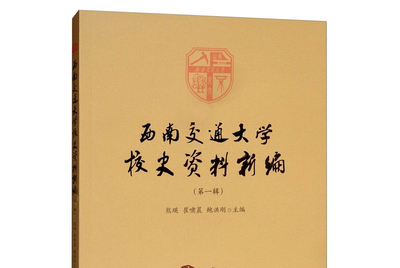 西南交通大學校史資料新編（第一輯）