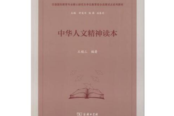 中華人文精神讀本(2015年商務印書館出版的圖書)