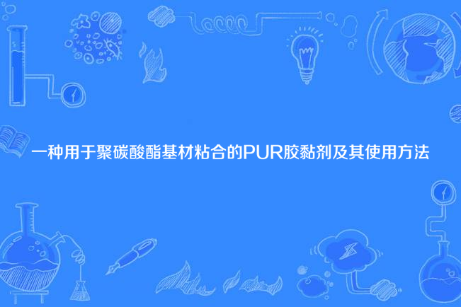 一種用於聚碳酸酯基材粘合的PUR膠黏劑及其使用方法