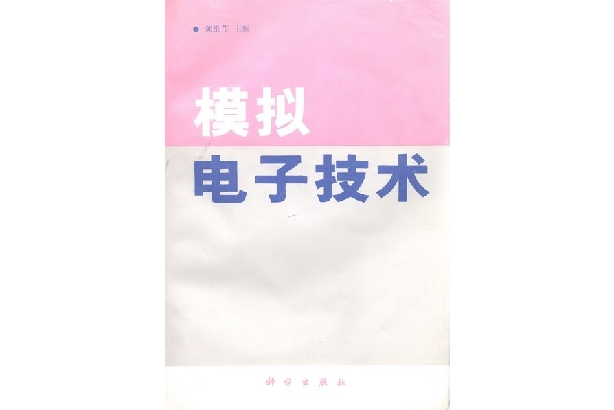 模擬電子技術(1993年科學出版社出版的圖書)