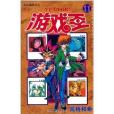 遊戲王11：無止境的決鬥