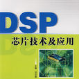 DSP晶片技術及套用