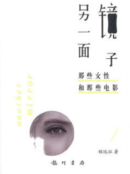 另一面鏡子：那些女性和那些電影(另一面鏡子 : 那些女性和那些電影)