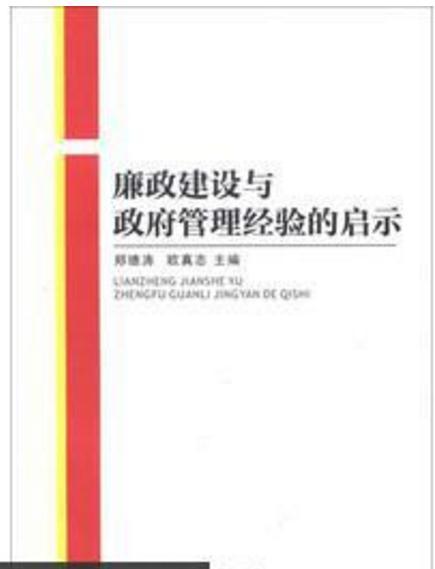 廉政建設與政府管理經驗的啟示