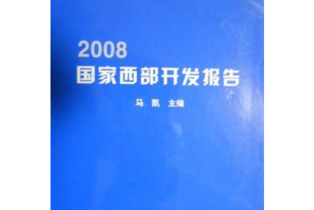 2008國家西部開發報告