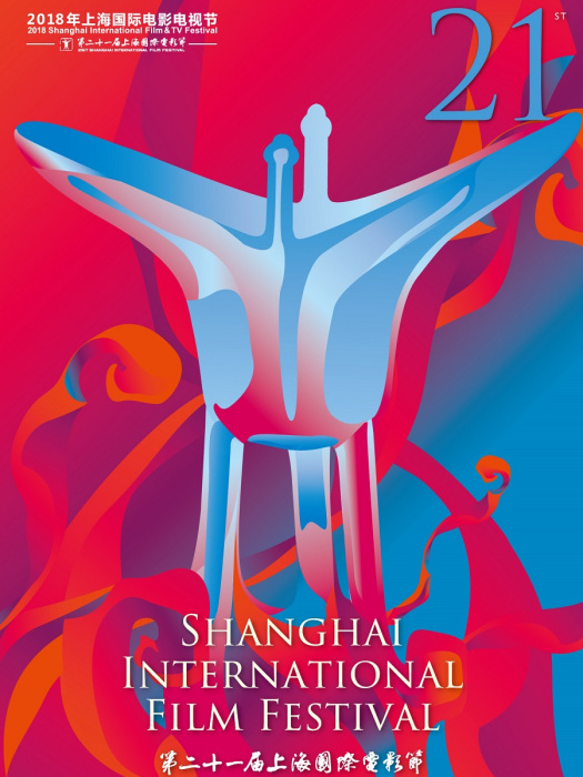 第21屆上海國際電影節亞洲新人獎