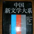 中國新文學大系1937-1949（第八集長篇小說卷一）