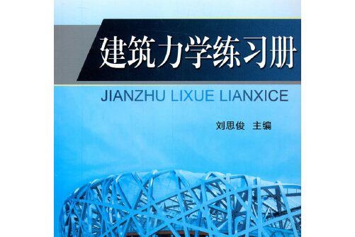 建築力學練習冊(2015年機械工業出版社出版的圖書)