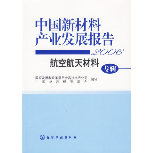 中國新材料產業發展報告—2006航空航天材料專輯