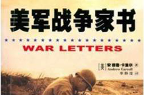 美軍戰爭家書：美國軍人戰時通信選