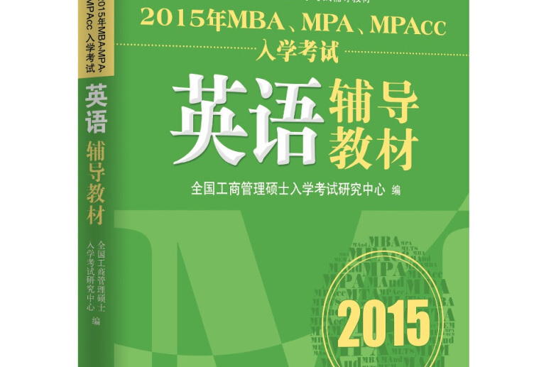 2015年MBA,MPA,MPAcc入學考試英語輔導教材