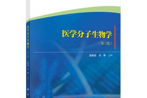 醫學分子生物學（第三版）(2021年1月科學出版社出版的書籍)