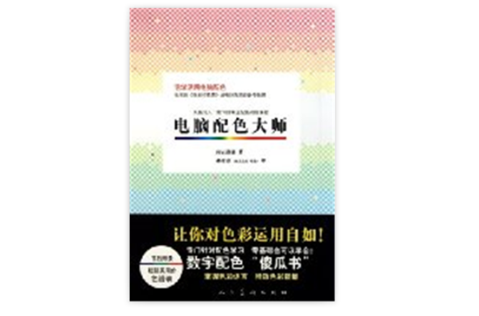 從色彩入門練習到專業配色訓練課程：電腦配色大師