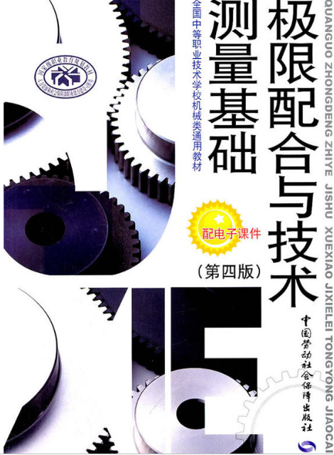 極限配合與技術測量基礎(中國勞動出版社2011年出版圖書)