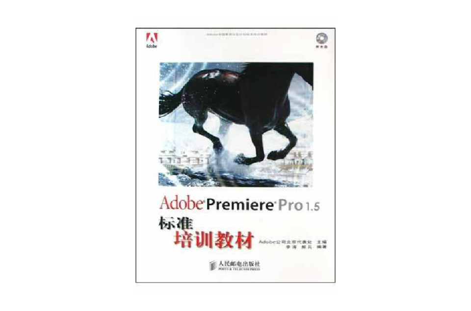 Adobe Premiere Pro1.5標準培訓教材