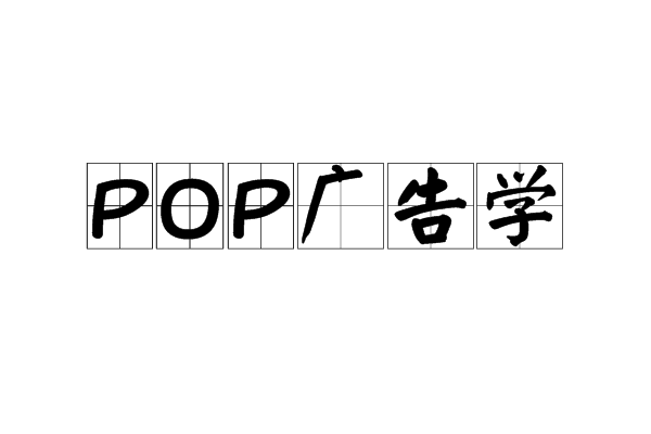 POP廣告學