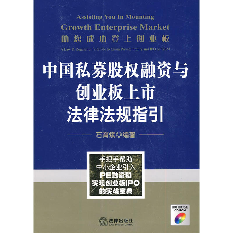 中國私募股權融資與創業板上市法律法規指引