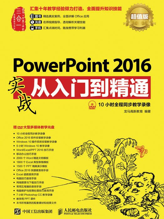 PowerPoint 2016實戰從入門到精通（超值版）