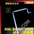 SQL Server 2005 從入門到精通