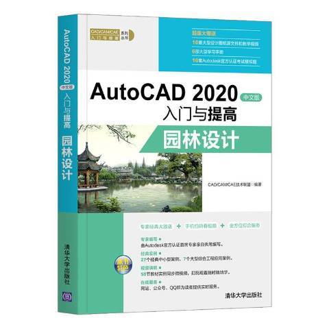 AutoCAD 2020中文版入門與提高：園林設計